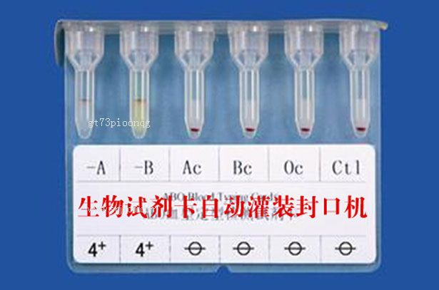 北京生物試劑卡自動(dòng)灌裝封口機(jī)專